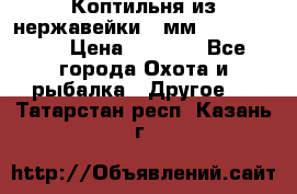 Коптильня из нержавейки 2 мм 500*300*300 › Цена ­ 6 950 - Все города Охота и рыбалка » Другое   . Татарстан респ.,Казань г.